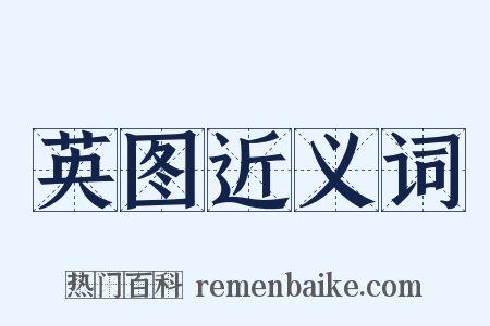 英图近义词是什么意思的图片